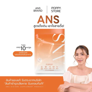 ANS กล่องส้ม ผลิตภัณฑ์เสริมอาหาร [ของแท้รับจากแบรน์] (10 แคปซูล)