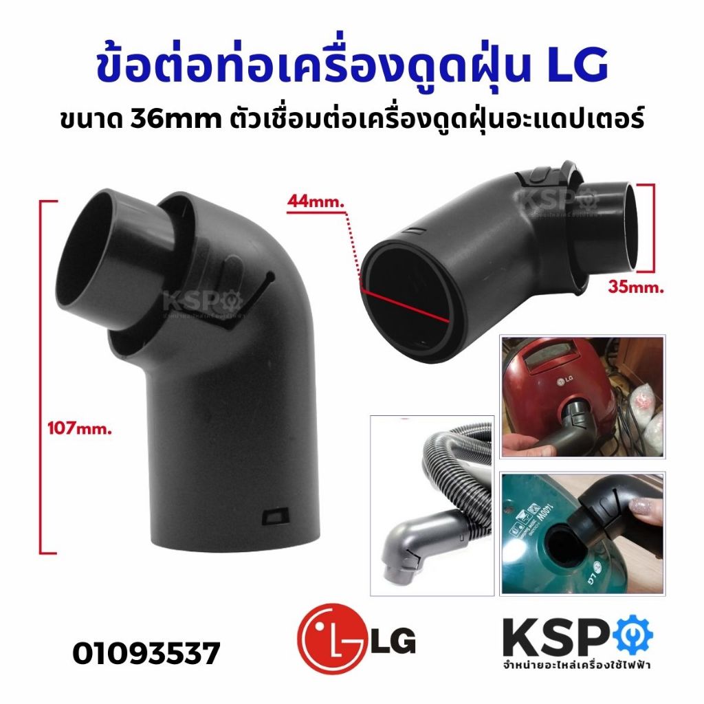 ข้อต่อท่อเครื่องดูดฝุ่น LG แอลจี ขนาด 36mm ตัวเชื่อมต่อเครื่องดูดฝุ่นอะแดปเตอร์