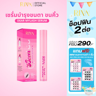 RINN เซรั่มบำรุงขนตา 8ml Dear My Lash Serum