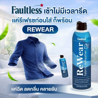 Re-wear Dry wash Spray สเปรย์ลดกลิ่นอับจากผ้าที่สวมใส่แล้ว โดยไม่ต้องซักใหม่ 86ml (1 ขวด)แนะนำให้พกติดตัวไปเมื่อเดินทาง