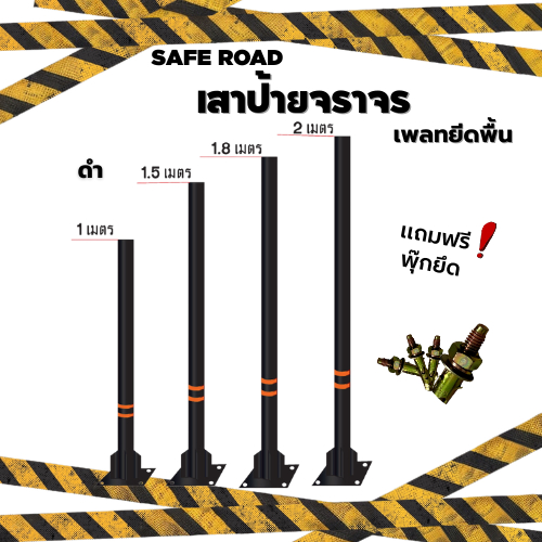 เสาป้ายจราจร เหล็กพ่นสีดำ ฐานเพลทยึดพื้น มาตารฐานจราจร / Traffic Sign Post | SAFE ROAD