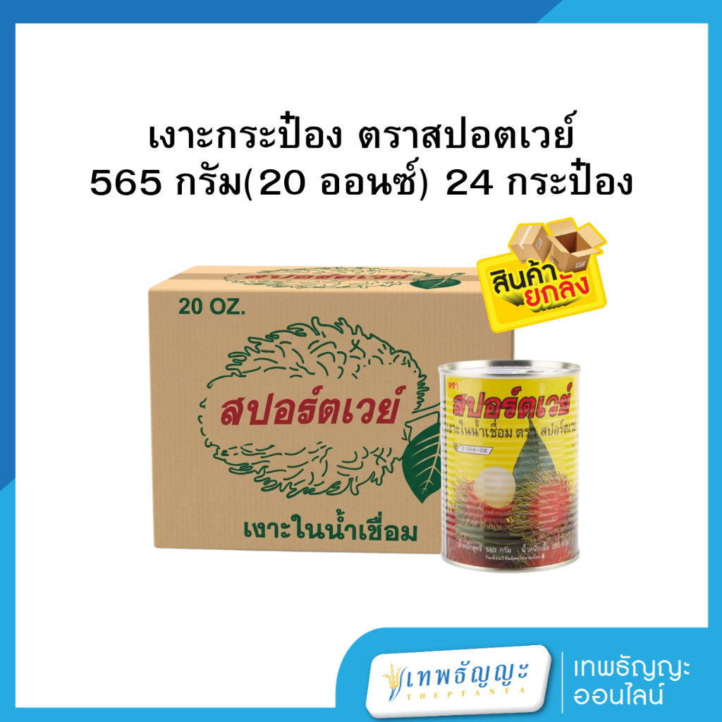 [ยกลัง 24 ประป๋อง] เงาะกระป๋อง ตราสปอตเวย์ 565 กรัม บรรจุ 20 ออนซ์