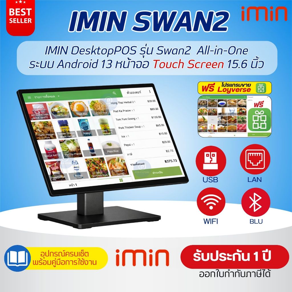 (รุ่นใหม่) IMIN Desktop POS รุ่น Swan2 ระบบ Android13 หน้าจอสัมผัส 15.6" Full HD พร้อมโปรแกรม Loyver