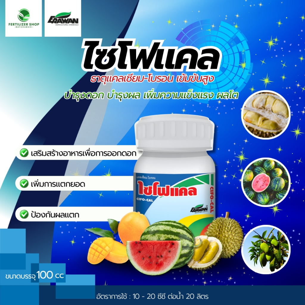 ไซโฟแคล ธาตุอาหาร Ca+B แคลเซี่ยมโบรอน (ขนาด 100cc) เอราวัณ