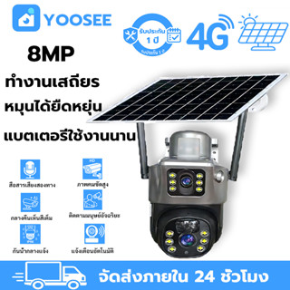 YOOSEE 4G กล้องโซล่าเซล กลางแจ้ง 8MP กันน้ำ ภาพสีกลางคืน เสี…