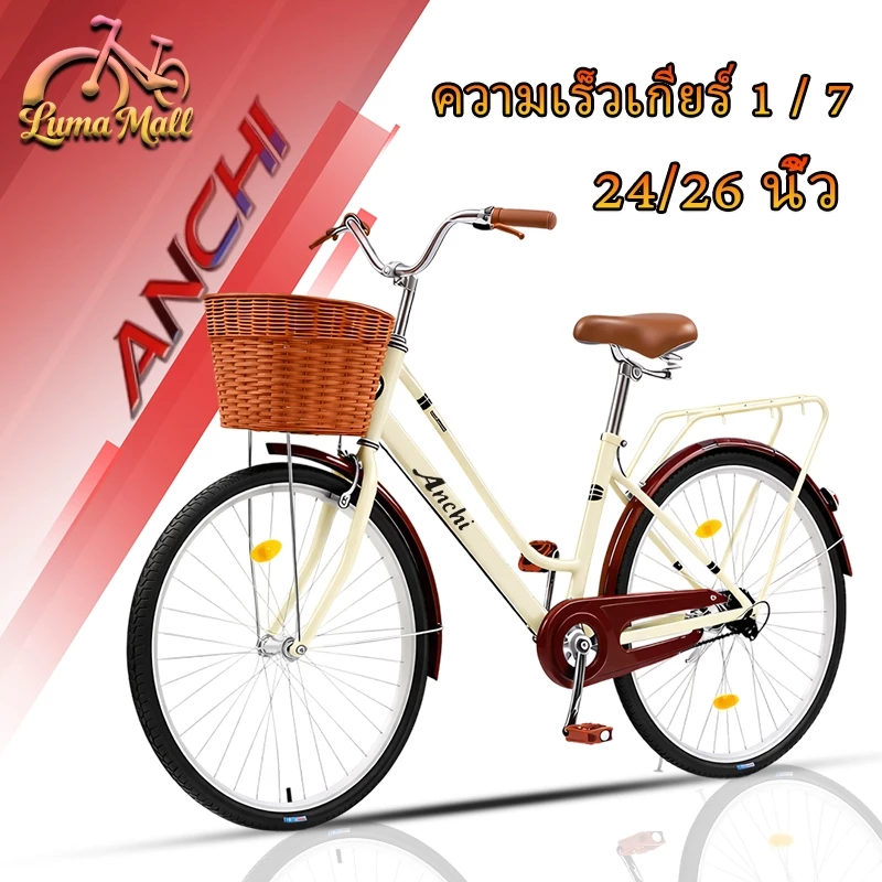 [รับประกัน 5ปี] ANCHI จักรยาน 24/26 นิ้ว จักรยานแม่บ้าน จักรยานผู้ใหญ่ มีตะกร้าเบาะหลัง โครงเหล็ก แข็งแรง ใช้งานประจำวัน