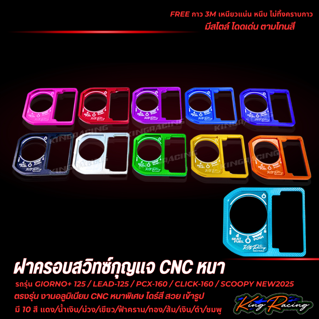 ฝาครอบสวิตช์กุญแจ CNC V.2 ใส่ Giorno/Lead125/Pcx160/Click160/Scoopy2025 KING RACING ตัวหนาพิเศษ พร้อมกาว3M ตรงรุ่น