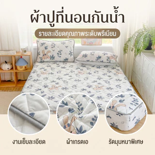 ผ้ารองกันเปื้อนที่นอน กันน้ำ100% ผ้าเกรดA ผ้าปูที่นอน กันไรฝุ่นที่นอน 3ฟุต/5ฟุต/6ฟุต เหมาะสำหรับความหนา 2-15นิ้ว ที่นอน