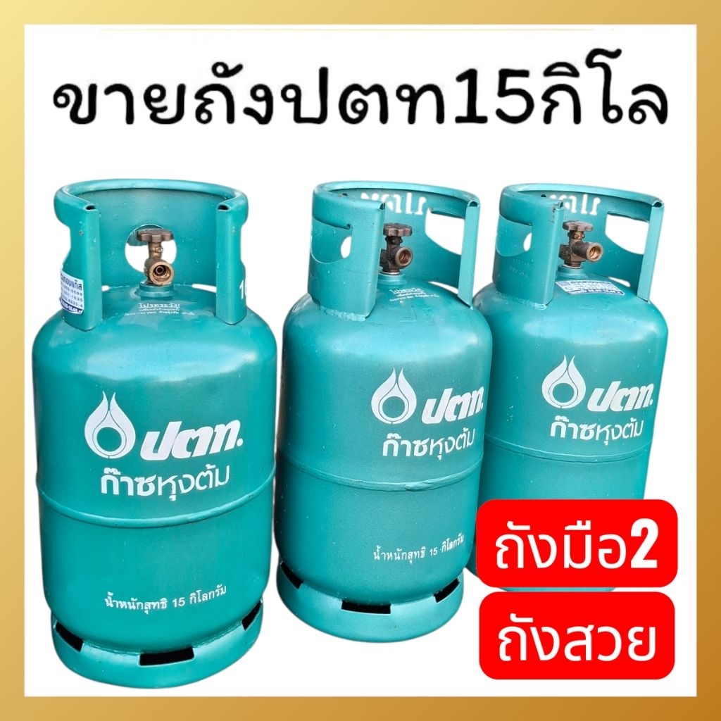 ขายถังแก๊สปตท15กิโล ถังเปล่า มือ2 สภาพนางฟ้า ไม่มีน้ำแก๊ส สภาพสวยสภาพดี  ถังไม่หมดอายุพร้อมใช้งานปลอ