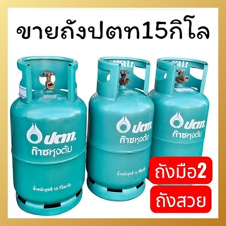 ขายถังแก๊สปตท15กิโล ถังเปล่า มือ2 สภาพนางฟ้า ไม่มีน้ำแก๊ส สภ…
