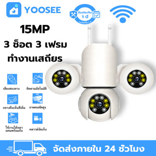 YOOSEE กล้องวงจรปิด 3 เลนส์ ไร้สาย WiFi 15MP ติดตามอัตโนมัติ…