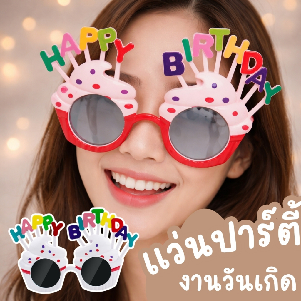 แว่นปาร์ตี้วันเกิด แว่นวันเกิด แว่นHBD แว่นปาร์ตี้ SG-HBD