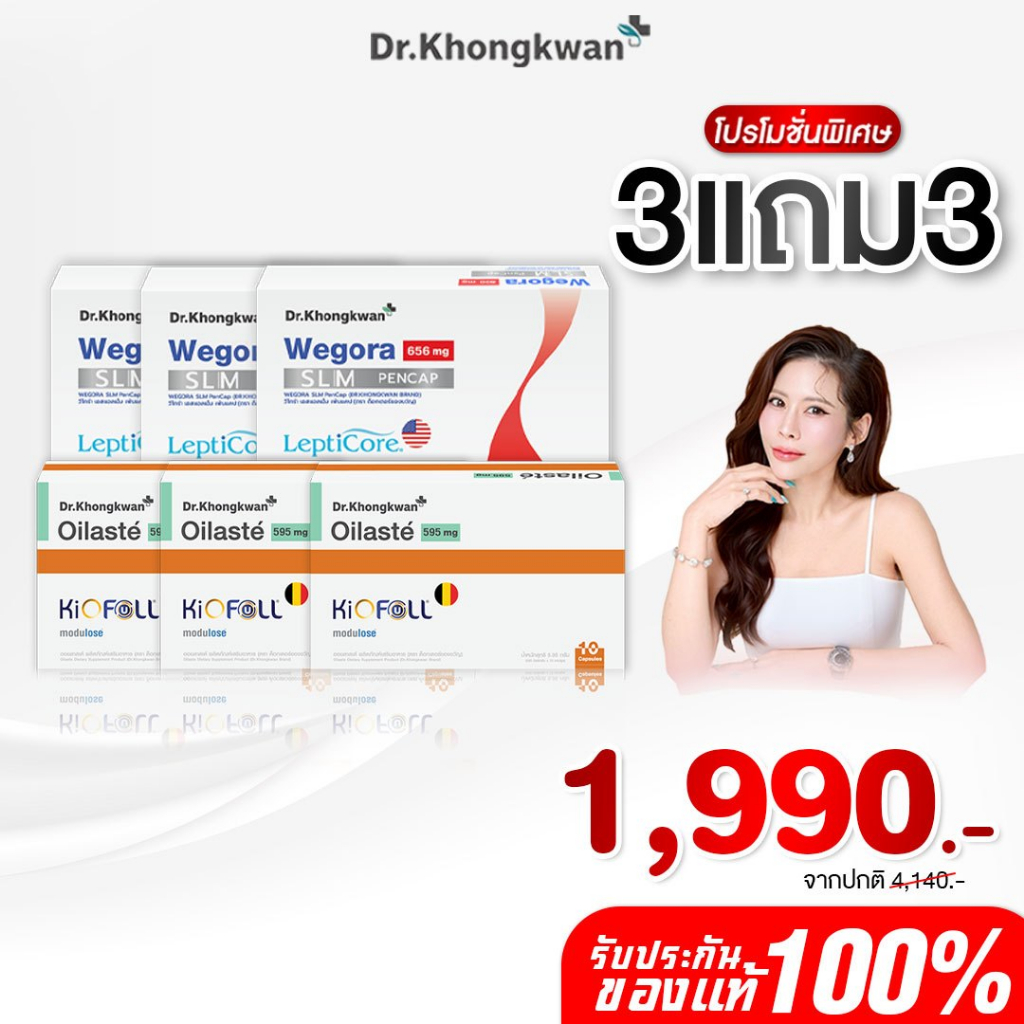 [พร้อมส่ง] โปร 3 แถม 3 วีโกร่า+ออยลัสเต้ Wegora+Oilaste ผลิตภัณฑ์อาหารเสริมของดร.ของขวัญ Khongkwan ของแท้