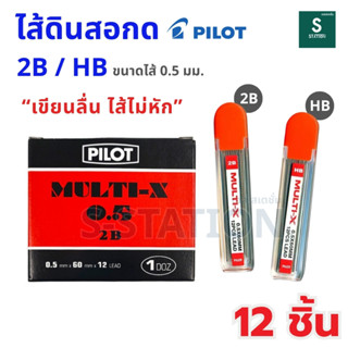 [ยกโหล] ไส้ดินสอกด PILOT HB / 2B Multi-X ขนาดไส้ 0.5 mm.