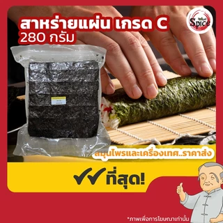 สาหร่ายแผ่น โนริสาหร่าย สาหร่ายห่อข้าว ขนาด 280 กรัม