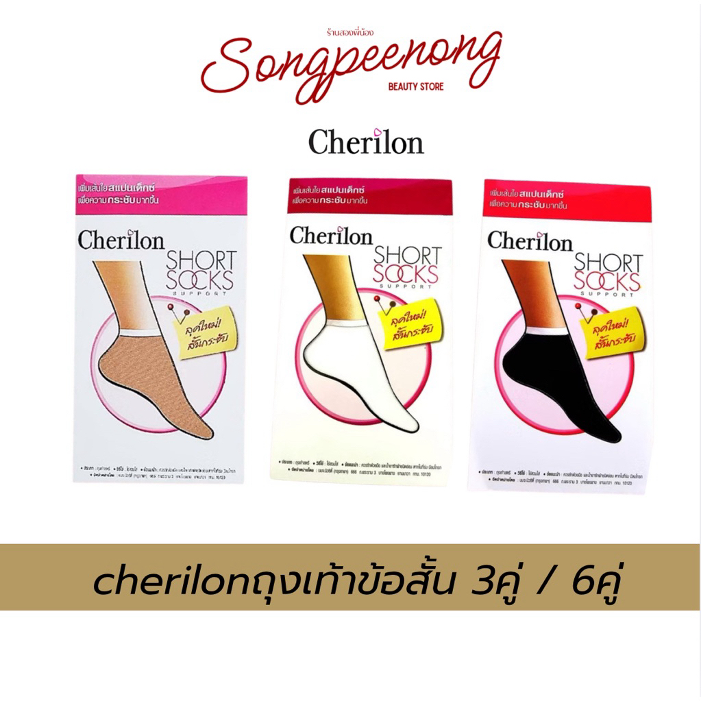 (3คู่/6คู่) Cherilon เชอรีล่อน ถุงเท้าข้อเท้า ข้อสั้น พยาบาล เพิ่มความกระชับ ใส่สบาย NSB-010S