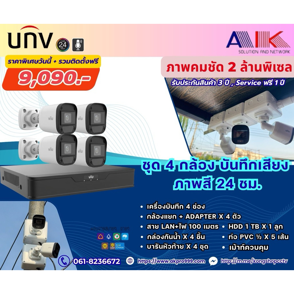 กล้องวงจรปิดUnv  ฟรีติดตั้ง
