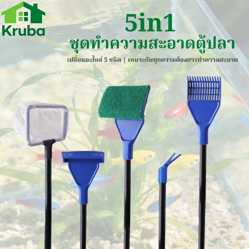 🐠 ชุดแปรงทำความสะอาดตู้ปลา 5 in 1 ชุด5ชิ้น ด้ามยาว เปลี่ยนหัวได้ 5 แบบ ใช้งานง่าย สะอาดทุกมุม!