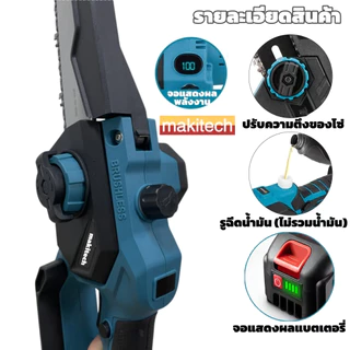 เลื่อยโซ่ไฟฟ้าไร้สาย Makitech 8 นิ้ว 299V 3000W มอเตอร์ไร้แปรง แบตเตอรี่คู่ ตัดไม้ ตัดกิ่งไม้ งานสวน