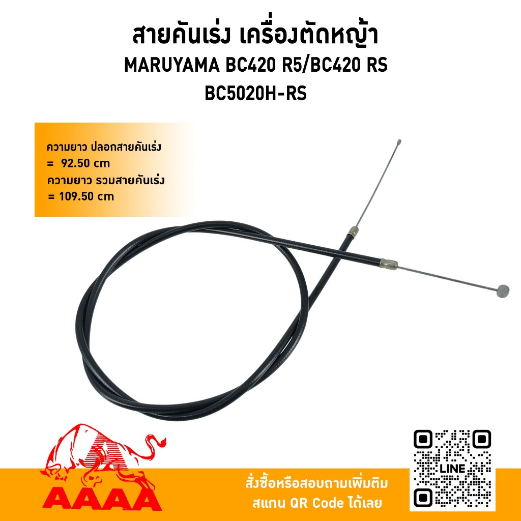 สายคันเร่ง เครื่องตัดหญ้าสะพายบ่า MARUYAMA BC420R5,BC420RS,BC5020H-RS (ยี่ห้อ)AAAA(สี่เอ)