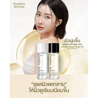 Body Oil Double Bloom 1 แถม 1 บอดี้ออยล์ บำรุงผิว เนียนนุ่ม ดูสุขภาพดี ผิวชุ่มชื้น เนียน หอม ละมุน