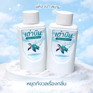 แป้ง ระงับกลิ่น เต่าบิน 2in1 ลดแบคทีเรีย ลดเหงื่อ รักแร้ไม่ดำ (แพ็คคู่ 2 ขวด)