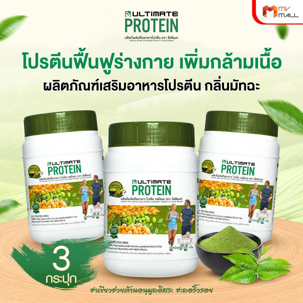 [3 กระปุก] อัลติเมท โปรตีน มัทฉะ Ultimate Protein Matcha โปรตีนพืช ทานง่าย ไม่มีน้ำตาล พร้อมของแถม