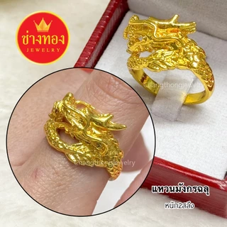 ทองเหมือนแท้❗เเหวนทอง2สลึง P.001 ใส่แทนทองแท้ได้อย่างมั่นใจ ทองไมครอน ทองโคลนนิ่ง ช่างทองจิวเวลรี่