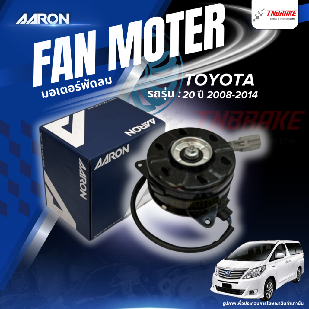 AARON มอเตอร์พัดลม หม้อน้ำ TOYOTA ALPHARD ANH20 ปี 2008-2014 โตโยต้า อัลพาร์ด