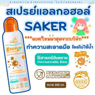 (ส่งด่วน/ส่งทันที🔥) Saker สเปรย์แอลกอฮอล์จากพืชธรรมชาติ ฟู้ดเกรด เกรดสัมผัสอาหารได้ มาตรฐานญี่ปุ่น
