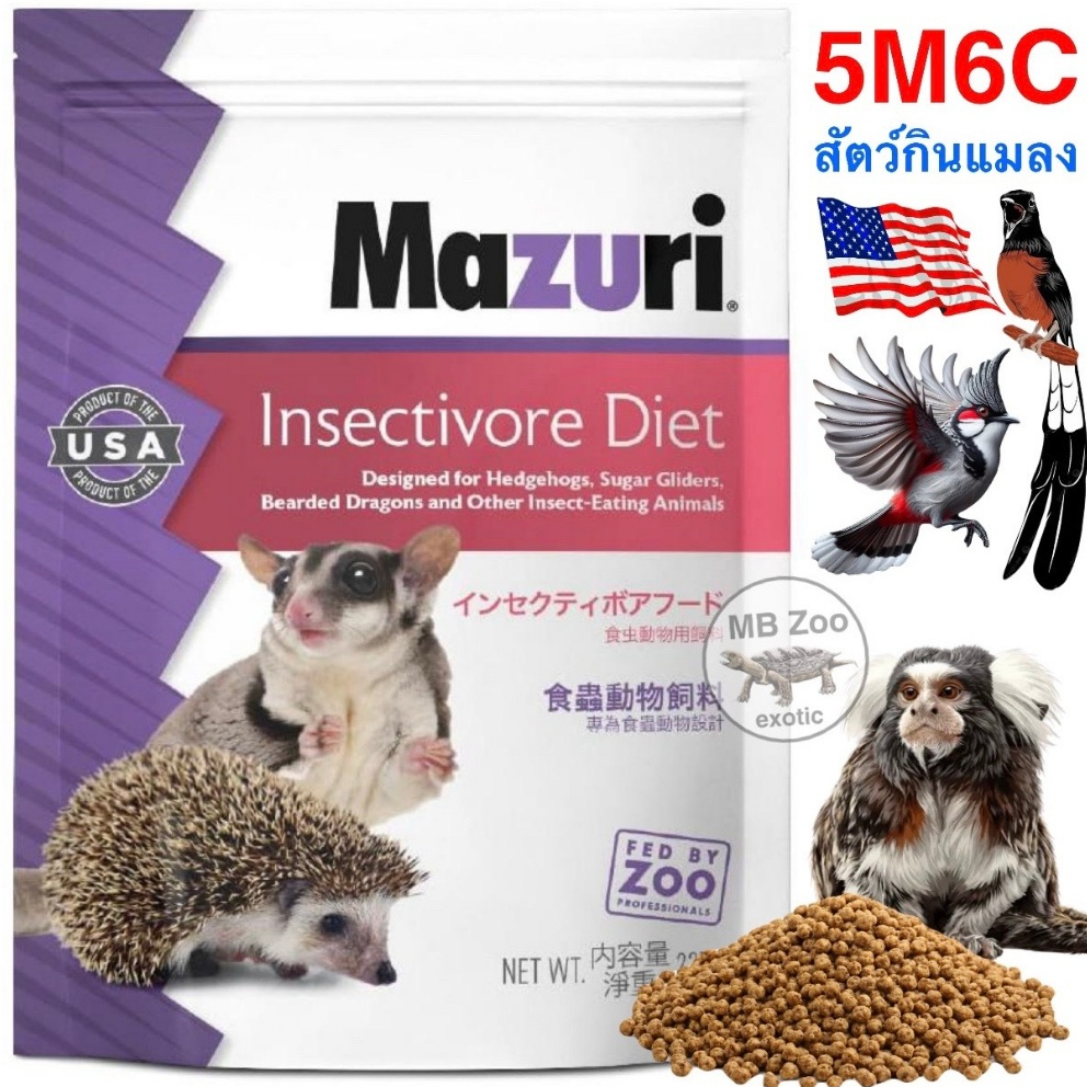 (ทุกขนาด)อาหารนกกินแมลง Mazuri 5M6C ชูก้า เม่นแคระ เบียดดราก้อน ลิงมาโมเสท บุชเบบี้