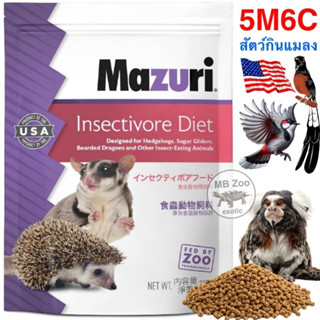 (ทุกขนาด)อาหารนกกินแมลง Mazuri 5M6C ชูก้า เม่นแคระ เบียดดราก…