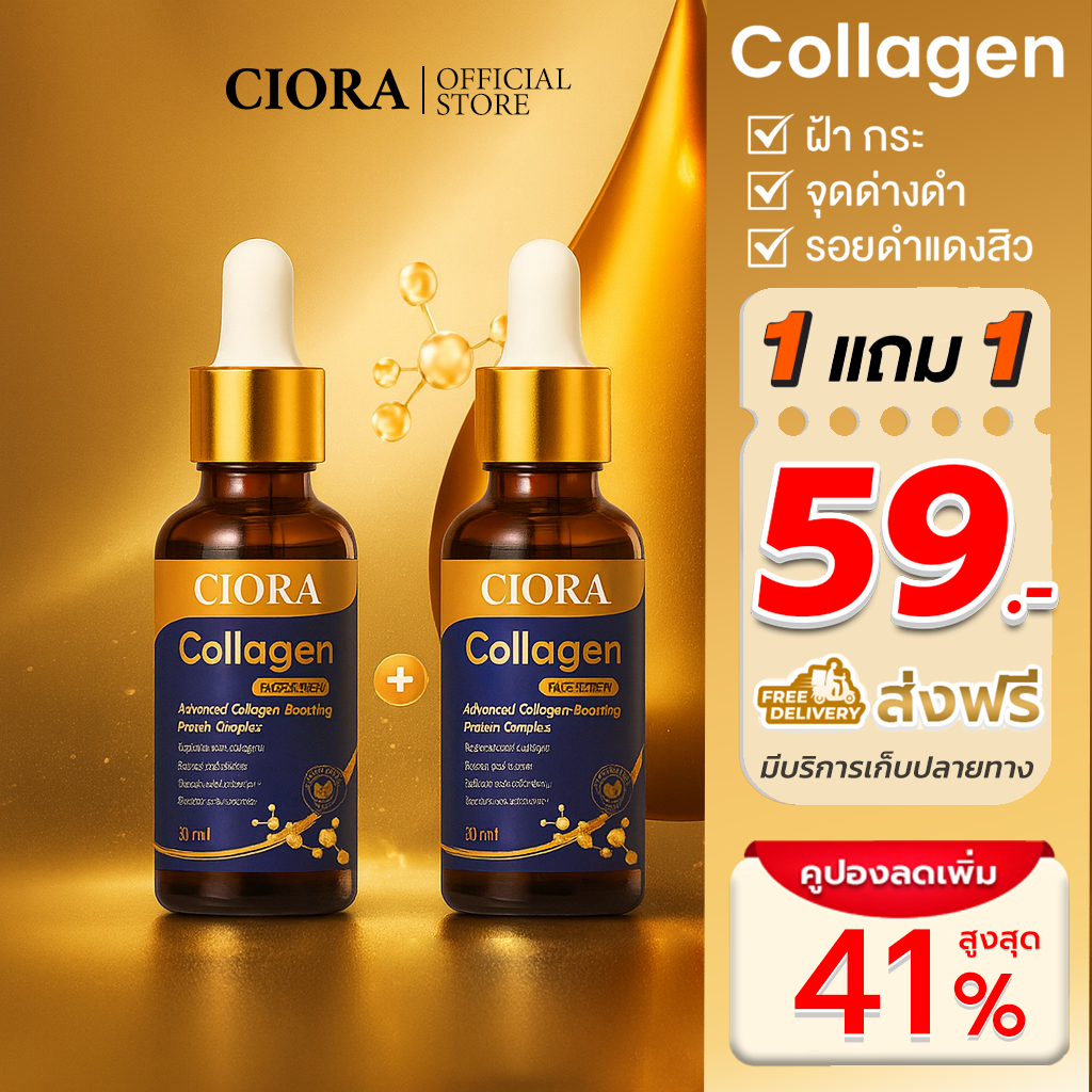 ซิโอร่า คอลลาเจน เซรั่ม - Ciora Collagen Serum  - (ส่งตรงจากโรงงาน)