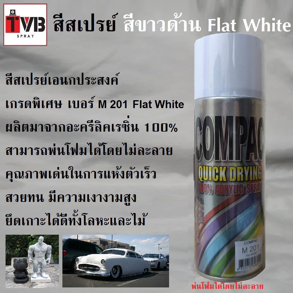 สีสเปรย์ สีขาวด้าน M 201 Flat White สีใช้งานอเนกประสงค์ เกรดพิเศษ สามารถใช้ได้ดีกับทุกพื้นผิว เช่นไม้ โลหะ พลาสติก โฟม