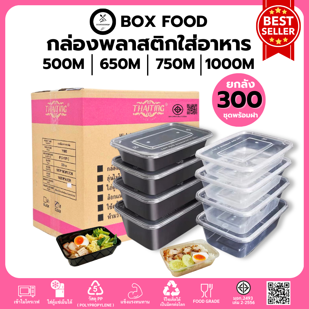 (ยกลัง300ชุด) กล่องพลาสติกใส่อาหารพร้อมฝา วัสดุ PP Food Grade เข้าไมโครเวฟได้ รุ่น BF/F(ดำ/ใส) ขนาด 500,650,750,1000ML.