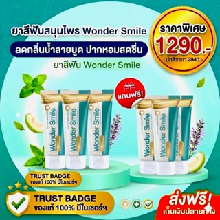 Wonder Smile3 แถม 3  ยาสีฟันสมุนไพร ยาสีฟันวันเดอร์สไมล์ ยาส…