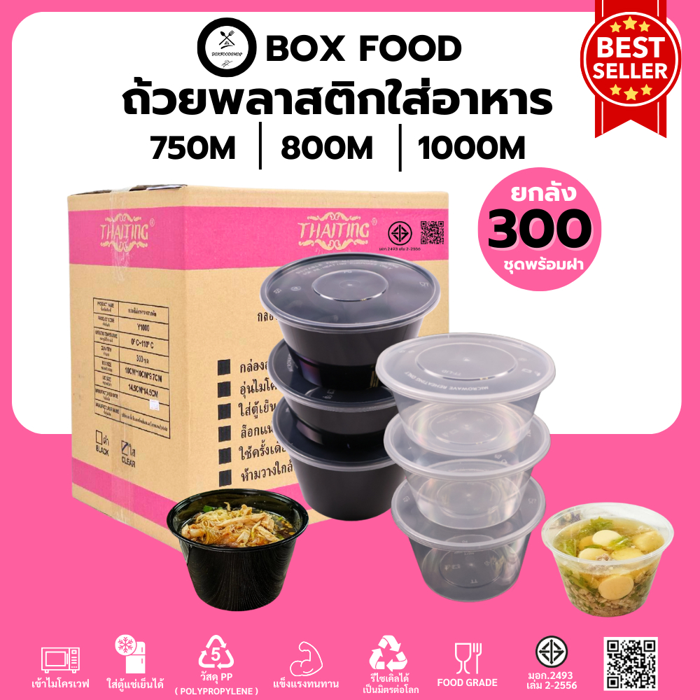 (ยกลัง 300ชุด) ถ้วยพลาสติกใส่อาหาร พร้อมฝา  วัสดุ PP Food Grade เข้าไมโครเวฟได้ ขนาด750,800,1000