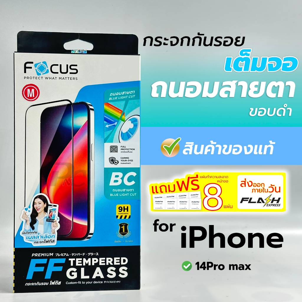 Focus ฟิล์มกระจกเต็มจอ แบบถนอมสายตา สำหรับiPhone 13/13Pro max