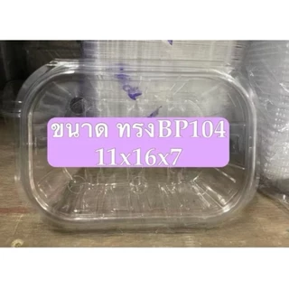 กล่องพลาสติกใส BP 104 ใส่ผัก ผลไม้ (500 กรัม ราคายกลัง 600 ใบ สุดคุ้มค่า ใส่ผลไม้ ตามฤดูกาล สวยงาม