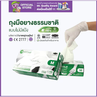 ศรีตรังโกลฟส์ (กล่องเขียว) ถุงมือยาง ธรรมชาติ ไม่มีแป้ง [1 กล่อง/100ชิ้น]