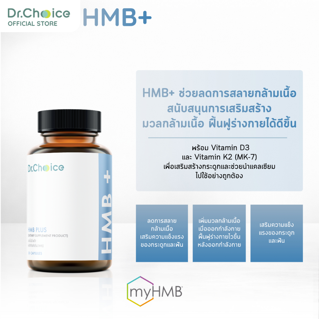 [ขวดฟ้า] HMB + D3K2 Dr. Choice รูปที่ 4