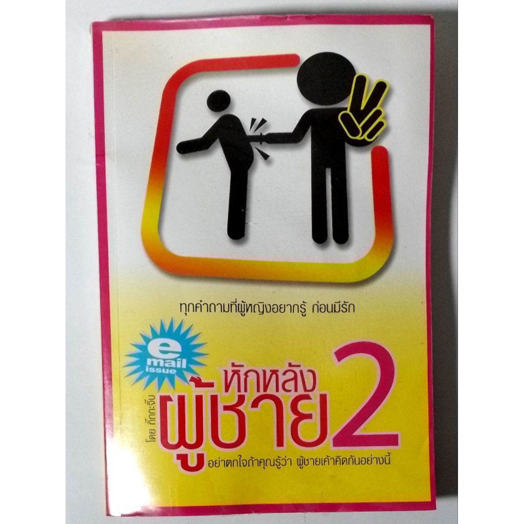 หักหลังผู้ชาย 2 (Email Issue) โดย กิ๊กกะจิ๊บ