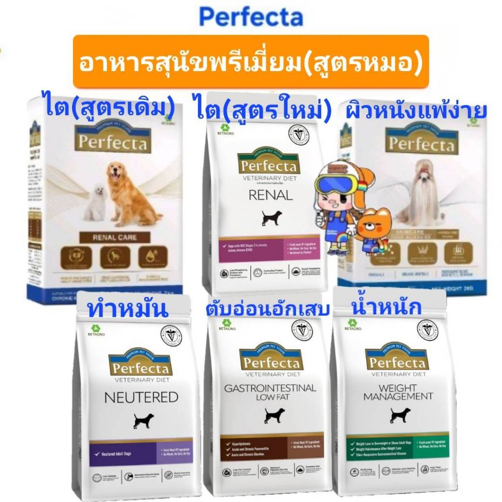 Perfecta Low Fat Renal Weight Neutered Skin Care Hydrolyz Dog เพอร์เฟคต้า สุนัข ตับอ่อนอักเสบ ไต น้ำหนัก แพ้ง่าย ทำหมัน
