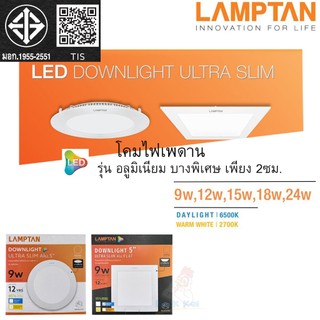 (ฝังฝ้า) LAMPTAN Ultra Slim โคมไฟเพดาน 9W 12W 15W 18W บาง 2ซม. ขอบอลูมิเนียม LED Downlight แสงขาว แสงเหลือง โคมฝังฝ้า