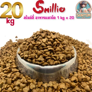 [ 20 kg ] อาหารแมวโต 1 ปีขึ้นไป สไมล์ลี่ สูตรลดความเค็ม ถุงใส (ยกกกระสอบ) 20kg และ 1kgx20