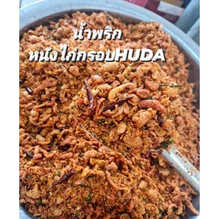 น้ำพริกหนังไก่กรอบ HUDA ฮาลาล รับประกันความกรอบ เเซ่บซี๊ด สูตรเฉพาะทางร้าน หอมสมุนไพร ทำสดใหม่ทุกวัน ฮาลา