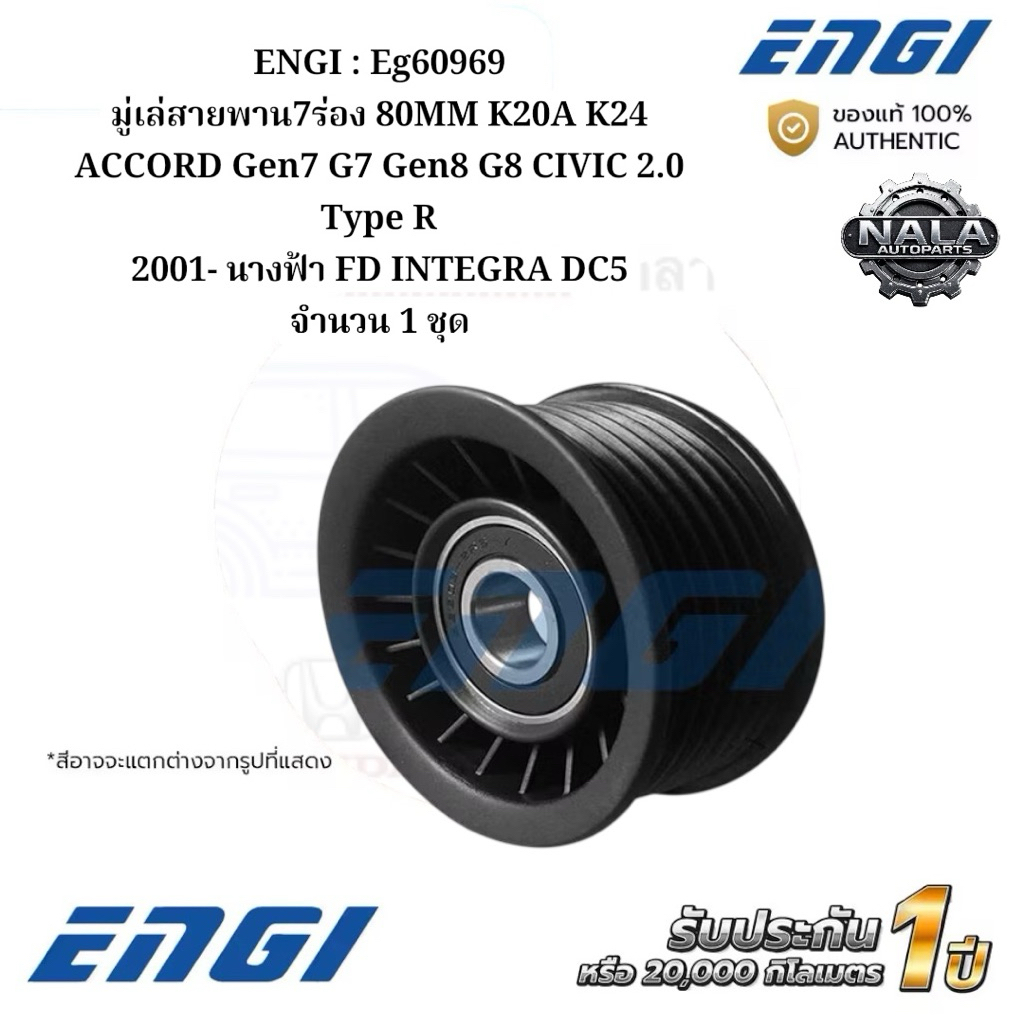 ENGI : Eg60969 มู่เล่สายพาน7ร่อง 80MM K20A K24 ACCORD Gen7 G7 Gen8 G8 CIVIC 2.0 Type R 2001- นางฟ้า 