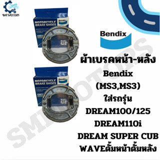 ผ้าเบรคหน้าหลัง ดั้มเบรค Bendix ของแท้ ใส่รถ Dream100 Dream1…