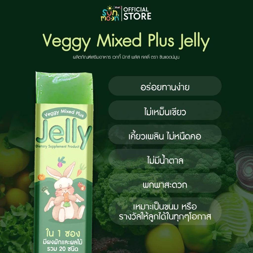 Sun&Moon เวกกี้ เจลลี่ Veggy Mixed Plus Jelly ผลิตภัณฑ์เสริมอาหาร ตรา ซันแอดน์มูน thumbnail 3