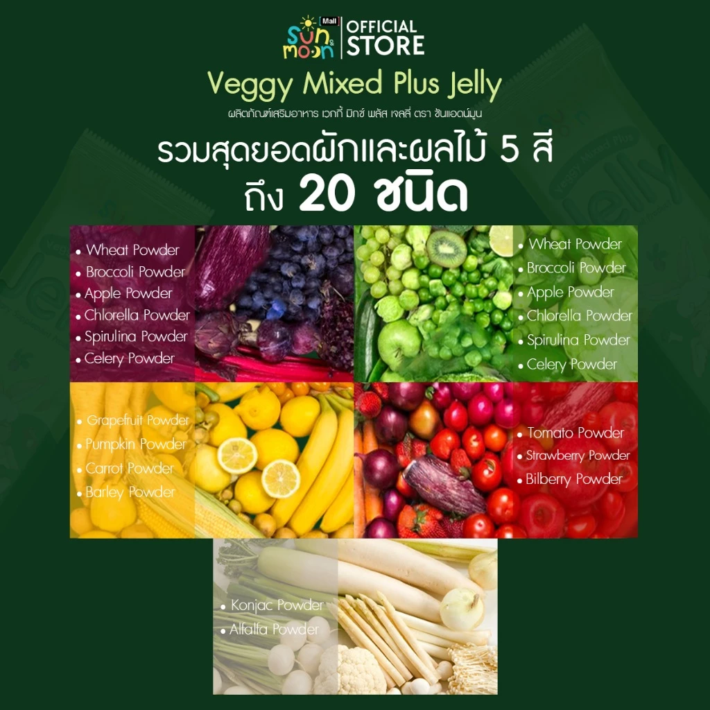 Sun&Moon เวกกี้ เจลลี่ Veggy Mixed Plus Jelly ผลิตภัณฑ์เสริมอาหาร ตรา ซันแอดน์มูน thumbnail 4